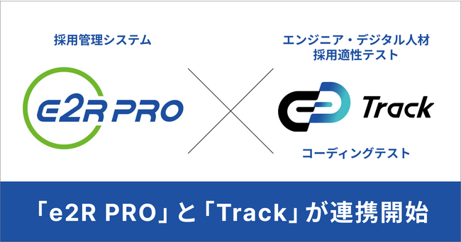 コーディングテスト「Track Test」、採用管理システム「e2R PRO」との連携を開始。