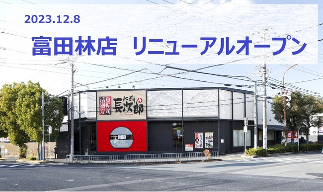 【にぎり長次郎】富田林店12/8(金)リニューアルオープン！