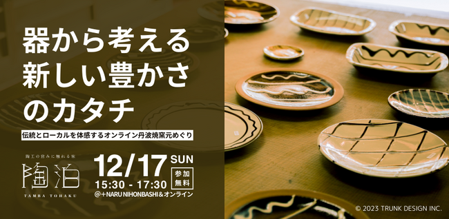 12/17(日) 「陶泊」プレイベント開催！　器から考える新しい豊かさのカタチ｜伝統とローカルを体感するオンライン丹波焼窯元めぐり