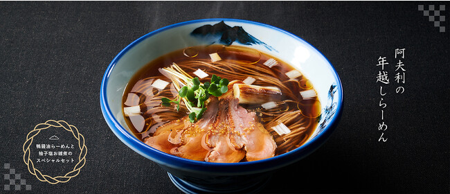 【らーめんAFURI】早期予約分完売！通販限定『年越しらーめん』増産販売