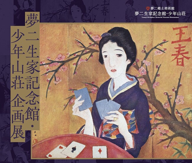 【夢二郷土美術館】夢二生家記念館・少年山荘　2023年冬の企画展「夢二生家　ふるさとの冬」