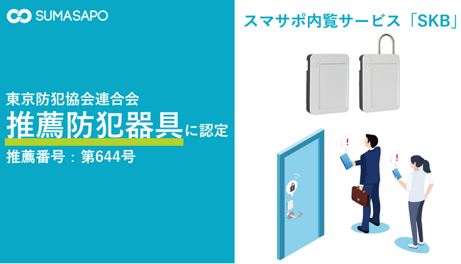 スマサポ内覧サービス「SKB」が推薦防犯器具として認定