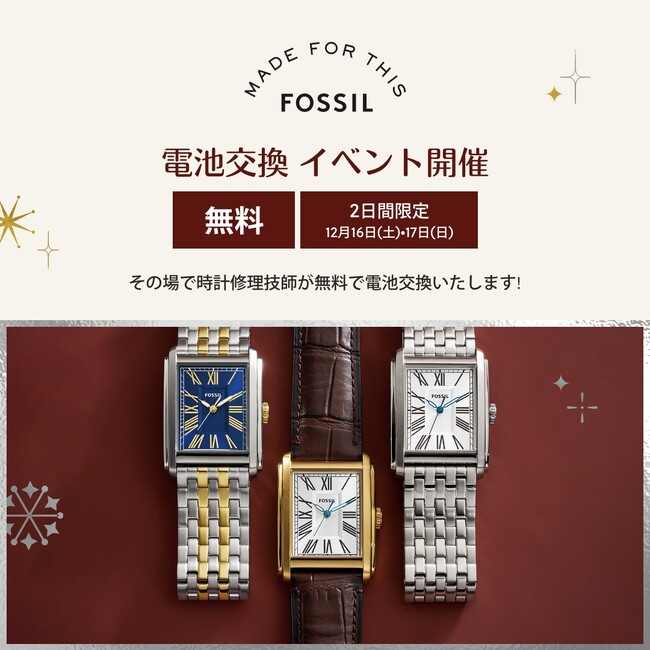 Watch Battery Replacement - フォッシルグループ対象店舗にてFOSSILウォッチの無料電池交換イベントを開催