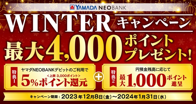 YAMADA NEOBANK 最大4,000ポイントプレゼント！「WINTERキャンペーン」開催のお知らせ