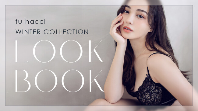 【tu-hacci WINTER LOOKBOOK】インナーブランドtu-hacci(ツーハッチ)のWINTER LOOKBOOKを公開。心ときめくデザインレースブラに注目。