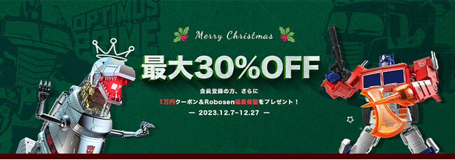 【Robosen】自動変形オートボットのクリスマスセールを開催中！最大30%OFF