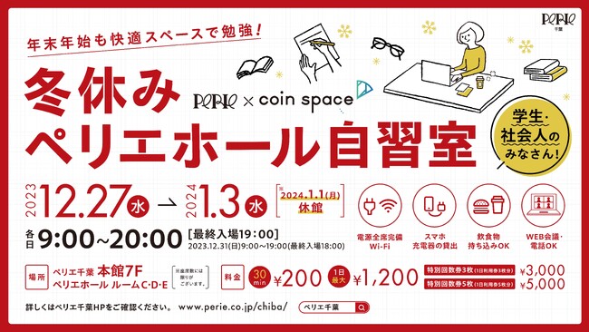 【 ペリエ千葉 × ｃｏｉｎ ｓｐａｃｅ(コインスペース)冬休み企画】　千葉駅直結「ペリエホール自習室」を実施