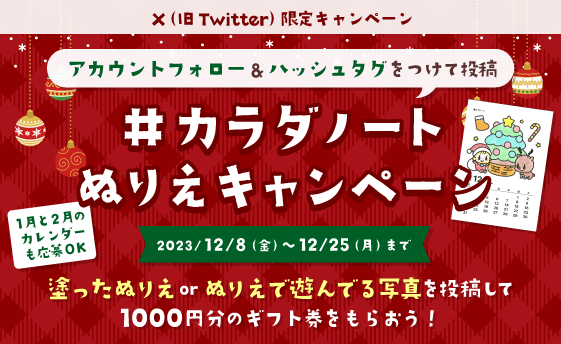 【クリスマスまで限定】抽選で3名様に1000円分のギフト券が当たる #カラダノートぬりえキャンペーン を2023年12月8日（金）から開催