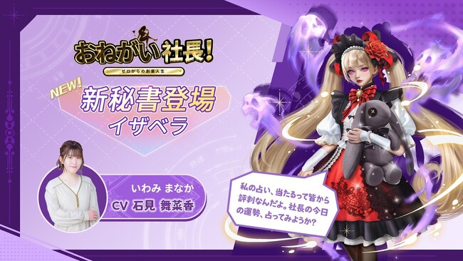 「おねがい社長！」に新秘書が登場！人気声優：石見舞菜香さんのボイスが聴ける！？