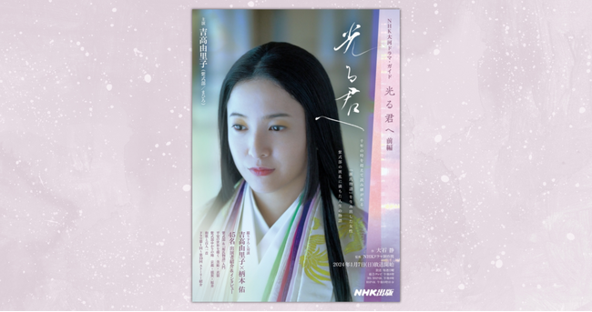 『大河ドラマ・ガイド 光る君へ 前編』の表紙ビジュアル、ついに完成!