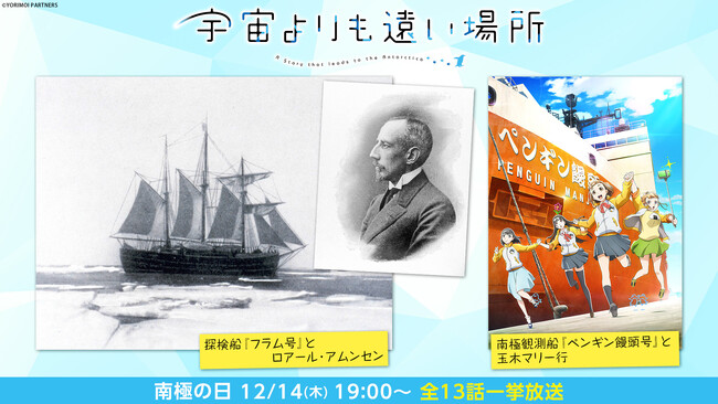 12月14日は“南極の日” アニメ『宇宙よりも遠い場所』全話無料一挙放送が決定