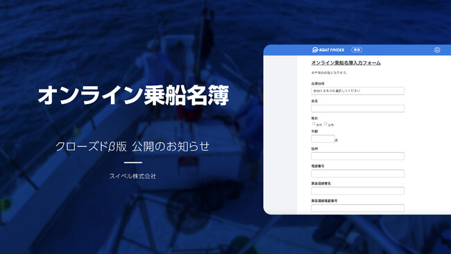 釣り船向けDXスタートアップのスイベル株式会社が新サービス「オンライン乗船名簿」のクローズドβ版の提供を開始