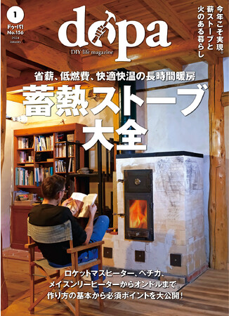 冬の薪ストーブライフをDIYで楽しむ！『dopa（ドゥーパ！）』2024年1月号（156号）発売