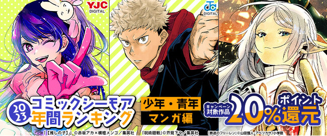 2023年の電子コミックトレンドは「ファンタジー」、「溺愛ラブストーリー」！「コミックシーモア 年間ランキング2023」を発表！！