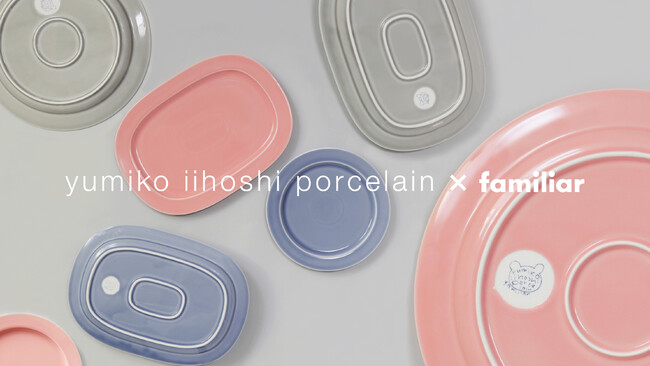 yumiko iihoshi porcelain×familiar 第2弾　「unjour（アンジュール）」シリーズよりファミリア別注のプレート2種類が限定カラー3色で新登場！