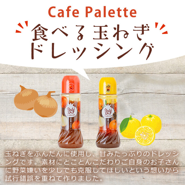 【食べる玉ねぎドレッシング】淡路SAで人気！ 大阪府箕面市のふるさと納税返礼品にお試し2本セットが数量限定で登場