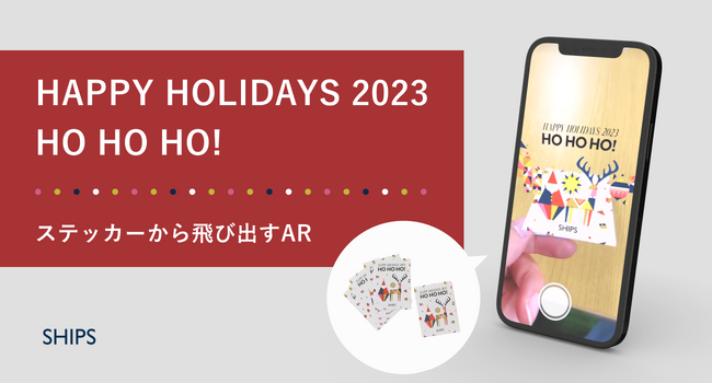 数量限定ステッカーでAR体験！「SHIPS HAPPY HOLIDAYS 2023」にpalanARが採用されました！