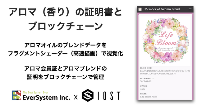 アロマブレンド（香り）の証明と会員証を次世代技術（分散型ネットワーク）で保証するデジタルプロジェクトが開始