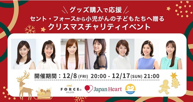 Fintertech、 「KASSAI」をジャパンハートとセント・フォースのクリスマスチャリティイベントにシステム提供