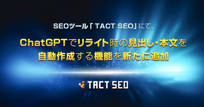 SEOツール「TACT SEO」にて、ChatGPTでリライト時の見出し・本文を自動作成する機能を新たに追加