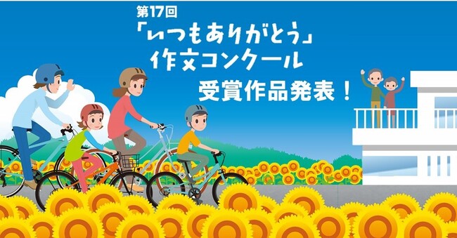 家族への感謝の気持ちを作文で伝えよう 第17回「いつもありがとう」作文コンクール受賞作品を発表