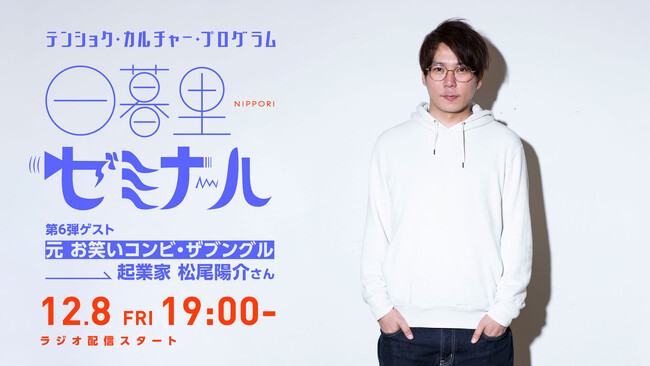 セカンドキャリアを紹介するラジオ「日暮里ゼミナール」第6弾ゲストは元お笑いコンビ・ザブングル松尾陽介さん