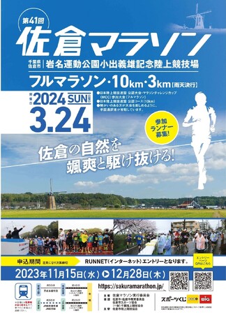 【千葉県佐倉市】第41回佐倉マラソン FunRunの部が復活！ランナー募集中（12/28申込締切）
