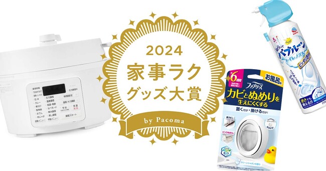 恒例企画！『家事ラクグッズ大賞2024』をホームセンターマガジン『Pacoma』1月号にて発表いたします