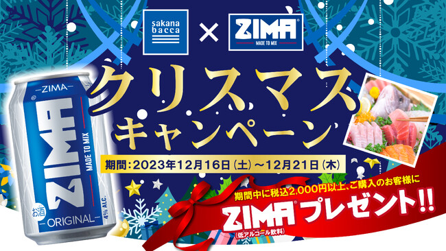 低アルコール飲料「ZIMA」で魚とクリスマスを楽しむ！白鶴酒造とフーディソンがクリスマスプロモーション