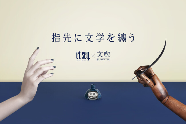 「指先に文学を纏う（et seq.×文喫）」12 月14～17日「文具女子博2023」へ初出店