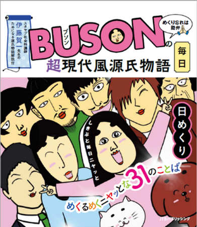 インスタフォロワー67万人超、あるある投稿で大人気！しきぶちゃん日めくりカレンダー『BUSONの超現代風源氏物語日めくり』2023年12月11日（月）発売