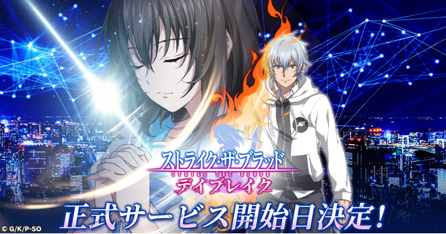 「ストライク・ザ・ブラッド デイブレイク」サービス開始日決定！最強の吸血鬼と剣巫の美少女が織りなす聖戦が再びーー
