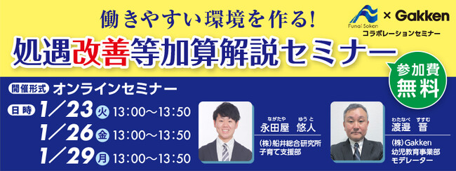 【幼稚園・保育所向け】船井総研×Gakken無料オンラインセミナーを開催
