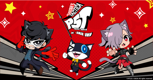 『ペルソナ5 タクティカ』の発売記念イベント開催！　「ペルソナ5 タクティカ in NAMJATOWN」　ナンジャタウンに革命を起こせ！