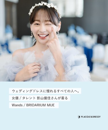 女優・タレント 影山優佳さんが『PLACOLE＆DRESSY』にウェディングドレス姿で初登場！ウェディングドレスに憧れるすべての人へのメッセージとは
