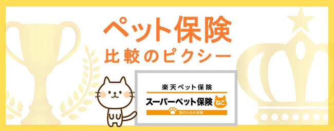 新登場！猫専用のペット保険「スーパーペット保険ねこ（楽天損害保険株式会社）」を『ペット保険比較のピクシー』で掲載開始！