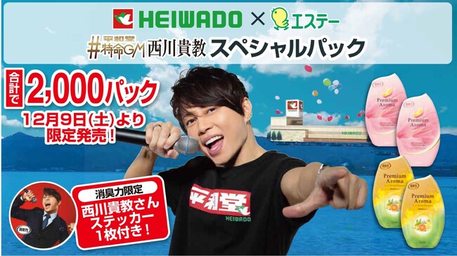 【平和堂】平和堂特命GM西川貴教スペシャルパック 第2弾　エステー「お部屋の消臭力 プレミアムアロマ 2コパック」販売します。