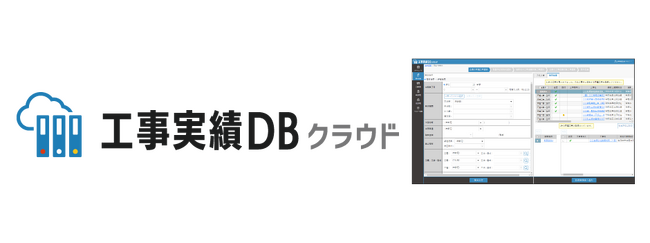 企業と技術者の施工実績をクラウド上でデータベース化「工事実績DBクラウド」をリリース