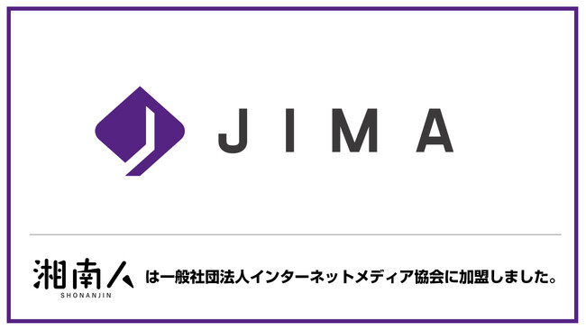【湘南人】湘南エリア最大級のニュースサイト「湘南人」は「一般社団法人 インターネットメディア協会（JIMA）」に加盟しました。