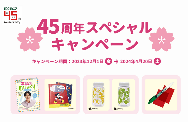 ECCジュニア 『45周年スペシャルキャンペーン』2023年12月1日（金）スタート！