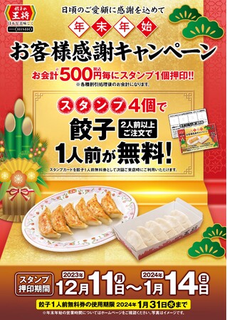 スタンプを集めて「餃子」がお得に！『年末年始お客様感謝キャンペーン』開催！！