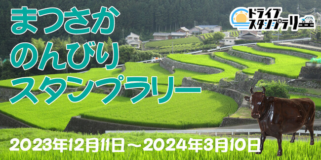 【JAF三重】ドライブスタンプラリー「まつさか のんびり スタンプラリー」に協力します
