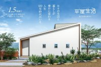 住宅価格を従来の75％に抑える1.5階建て機能的デザイン商品「平屋生活」リリース