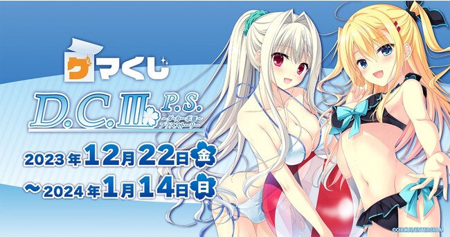『ゲマくじ　D.C.III P.S.～ダ・カーポIII～プラスストーリー』より、オンラインくじが2023年12月22日(金) 12:00よりゲーマーズにて販売開始!!