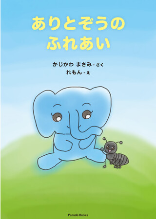 ぞうとありの友情の物語をかわいいイラストと共にお届けする絵本『ありとぞうのふれあい』が発売。