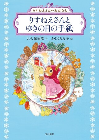 「りすねえさんのおはなし」シリーズ第2弾！『りすねえさんとゆきの日の手紙』12月8日（金）発売～読み聞かせでも、ひとり読みでも。プレゼントにも。～
