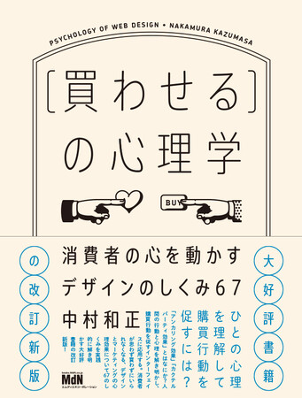 消費者が買わずにいられなくなるデザインの効果を実践的に解説！ 『［買わせる］の心理学　消費者の心を動かすデザインのしくみ67【改訂新版】』発売