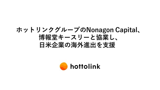 ホットリンクグループのNonagon Capital、博報堂キースリーと協業し、日米企業の海外進出を支援