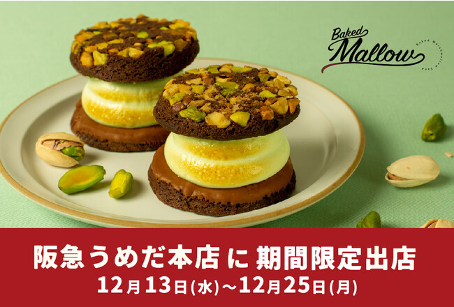 マシュマロスイーツ専門店【ベイクドマロウ】の『ピスタチオチョコブラウニー』が阪急うめだ本店に初登場！