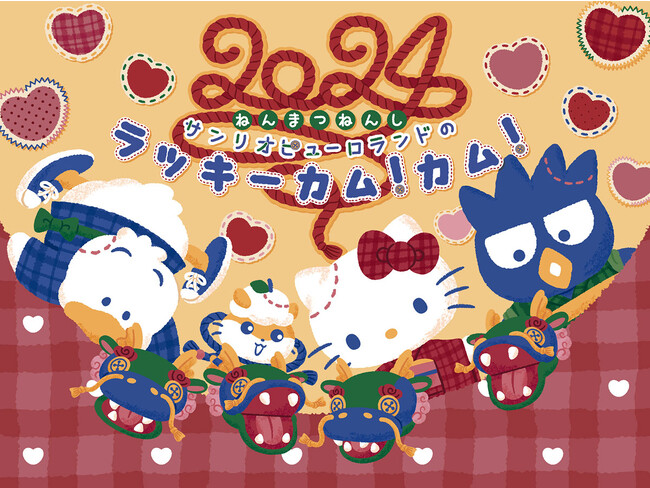 年末年始イベント「ラッキーカム！カム！！」開催 ！来年2024年は「たつ年」！年末年始はサンリオピューロランドに”竜”が出現！？初登場のお年賀としてもぴったりなギフトタオルや2024年カレンダーも